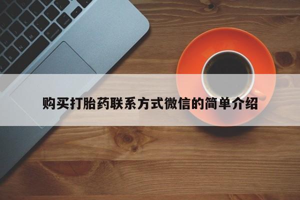 堕胎药在线购买购买打胎药联系方式微信的简单介绍