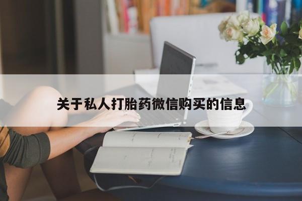 堕胎药在线购买关于私人打胎药微信购买的信息