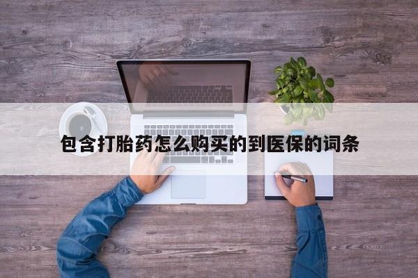 堕胎药在线购买包含打胎药怎么购买的到医保的词条
