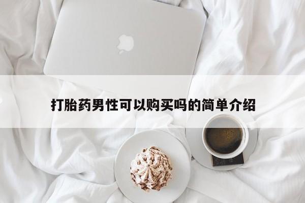 堕胎药在线购买打胎药男性可以购买吗的简单介绍