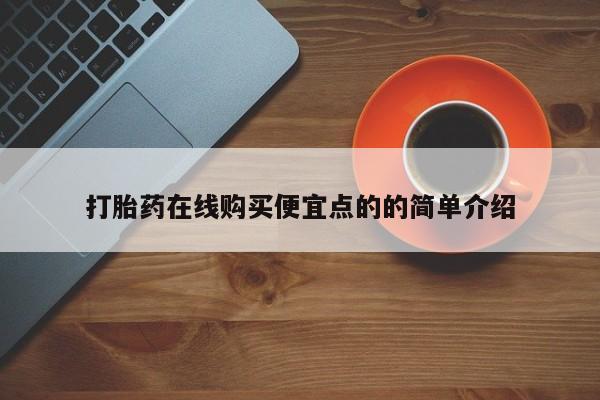堕胎药在线购买打胎药在线购买便宜点的的简单介绍