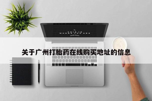 堕胎药在线购买关于广州打胎药在线购买地址的信息