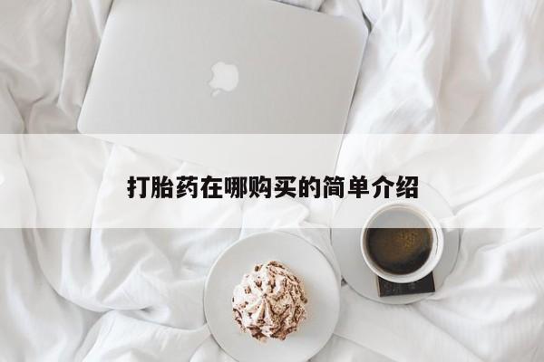 堕胎药在线购买打胎药在哪购买的简单介绍