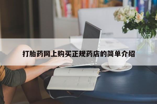 堕胎药在线购买打胎药网上购买正规药店的简单介绍