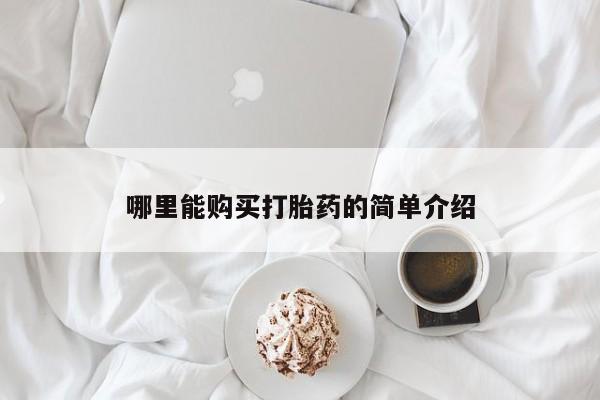 堕胎药在线购买哪里能购买打胎药的简单介绍
