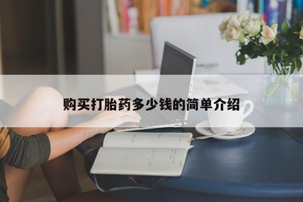 堕胎药在线购买购买打胎药多少钱的简单介绍