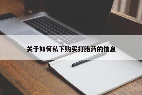 堕胎药在线购买关于如何私下购买打胎药的信息