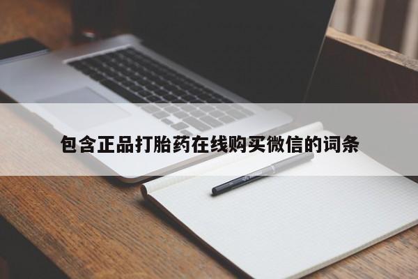 堕胎药在线购买包含正品打胎药在线购买微信的词条