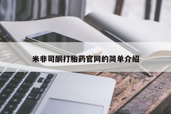 堕胎药在线购买米非司酮打胎药官网的简单介绍