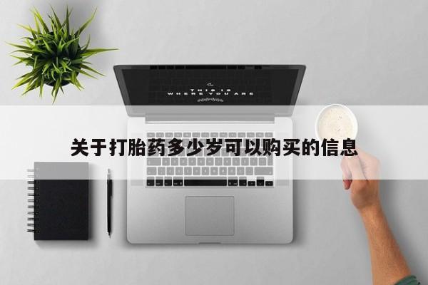 堕胎药在线购买关于打胎药多少岁可以购买的信息