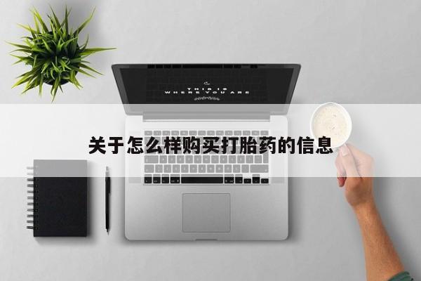 堕胎药在线购买关于怎么样购买打胎药的信息