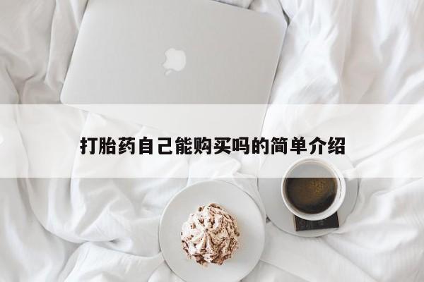 堕胎药在线购买打胎药自己能购买吗的简单介绍