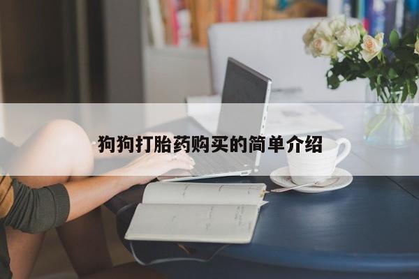 堕胎药在线购买狗狗打胎药购买的简单介绍