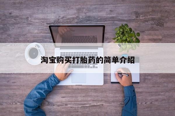 堕胎药在线购买淘宝购买打胎药的简单介绍