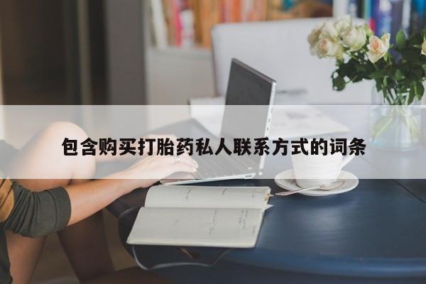 堕胎药在线购买包含购买打胎药私人联系方式的词条