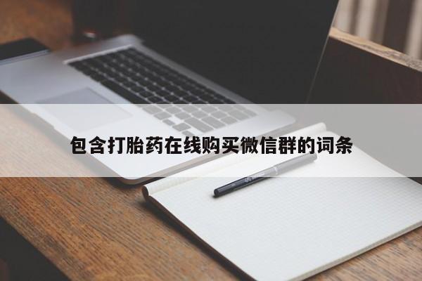 堕胎药在线购买包含打胎药在线购买微信群的词条