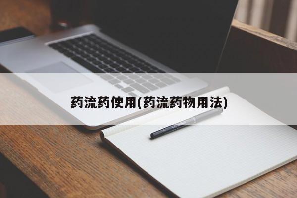 堕胎药在线购买药流药使用(药流药物用法)
