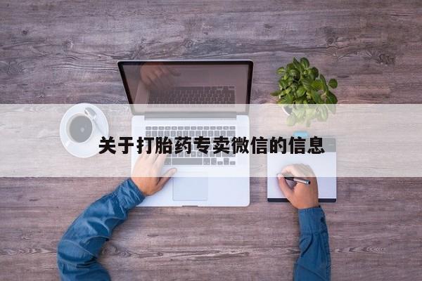 堕胎药在线购买关于打胎药专卖微信的信息