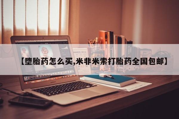 堕胎药在线购买【堕胎药怎么买,米非米索打胎药全国包邮】