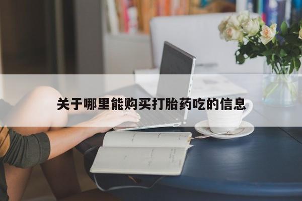 堕胎药在线购买关于哪里能购买打胎药吃的信息