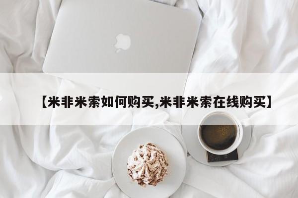 堕胎药在线购买【米非米索如何购买,米非米索在线购买】