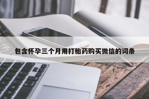 堕胎药在线购买包含怀孕三个月用打胎药购买微信的词条