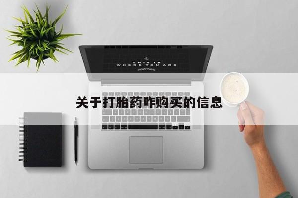 堕胎药在线购买关于打胎药咋购买的信息