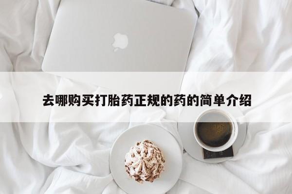 堕胎药在线购买去哪购买打胎药正规的药的简单介绍