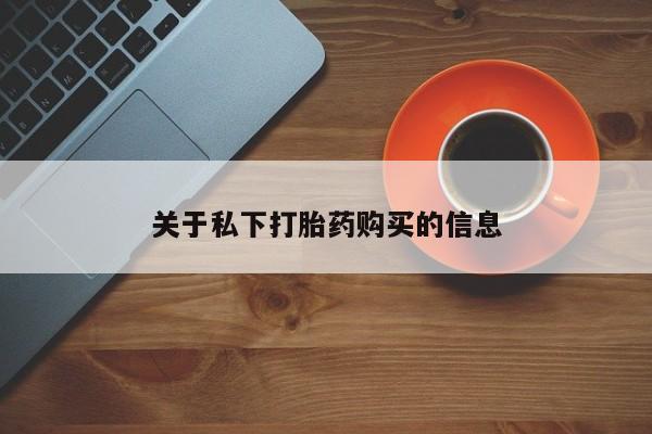 堕胎药在线购买关于私下打胎药购买的信息