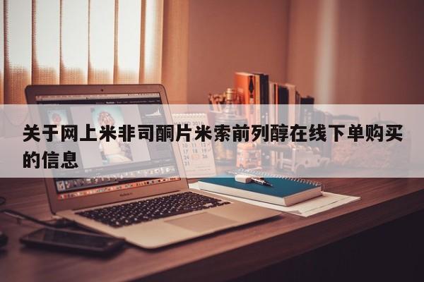 堕胎药在线购买关于网上米非司酮片米索前列醇在线下单购买的信息
