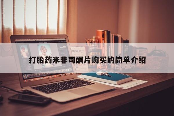 堕胎药在线购买打胎药米非司酮片购买的简单介绍