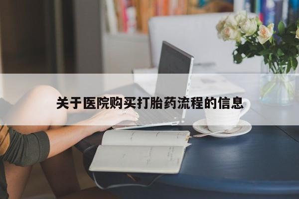 堕胎药在线购买关于医院购买打胎药流程的信息