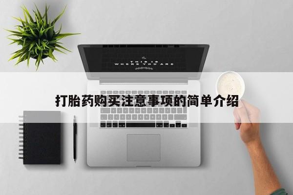 堕胎药在线购买打胎药购买注意事项的简单介绍