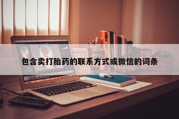 堕胎药在线购买包含卖打胎药的联系方式或微信的词条