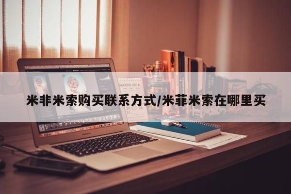 堕胎药在线购买米非米索购买联系方式/米菲米索在哪里买