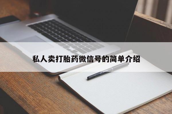 堕胎药在线购买私人卖打胎药微信号的简单介绍