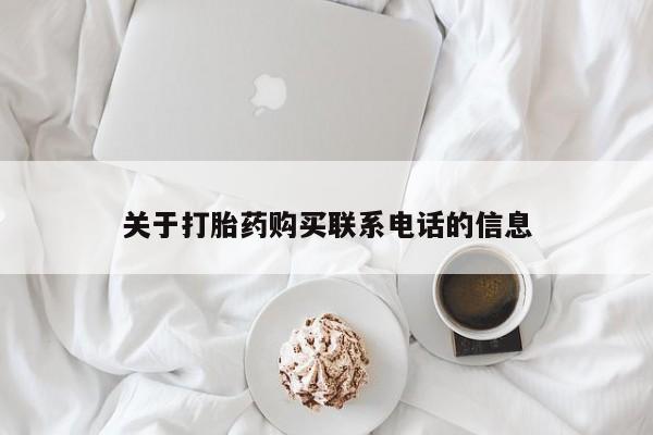 堕胎药在线购买关于打胎药购买联系电话的信息