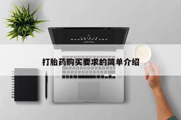 堕胎药在线购买打胎药购买要求的简单介绍