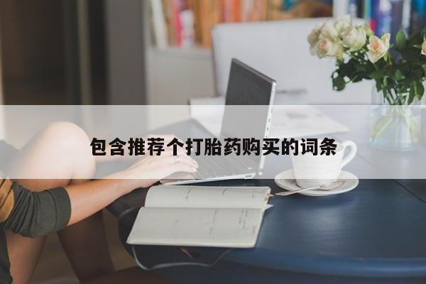 堕胎药在线购买包含推荐个打胎药购买的词条