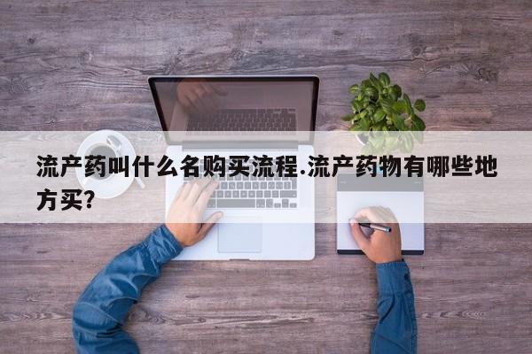 堕胎药在线购买流产药叫什么名购买流程.流产药物有哪些地方买？