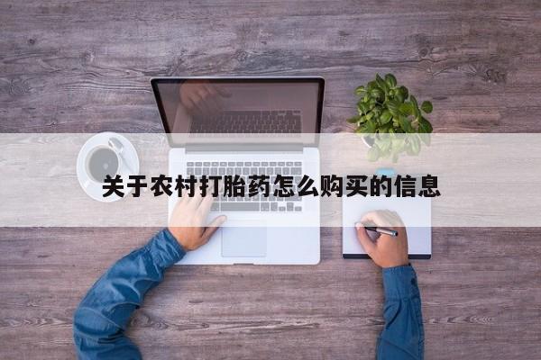 堕胎药在线购买关于农村打胎药怎么购买的信息