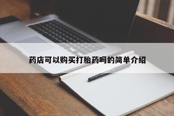 堕胎药在线购买药店可以购买打胎药吗的简单介绍
