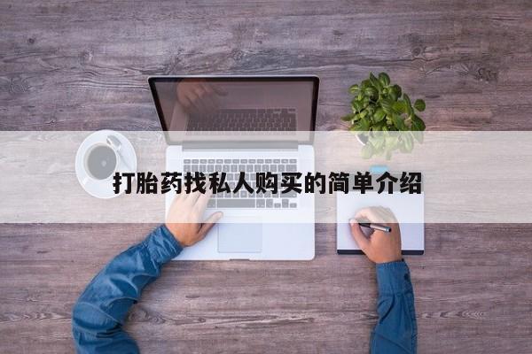 堕胎药在线购买打胎药找私人购买的简单介绍