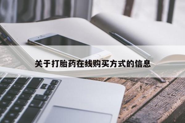 堕胎药在线购买关于打胎药在线购买方式的信息