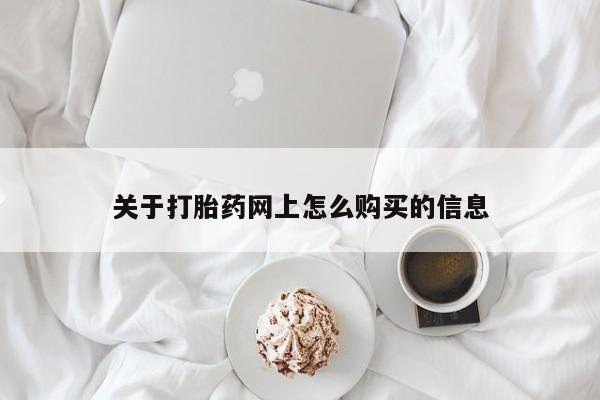 堕胎药在线购买关于打胎药网上怎么购买的信息