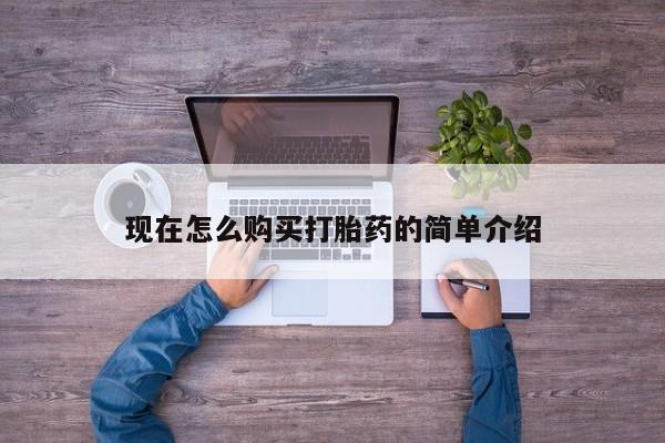 堕胎药在线购买现在怎么购买打胎药的简单介绍