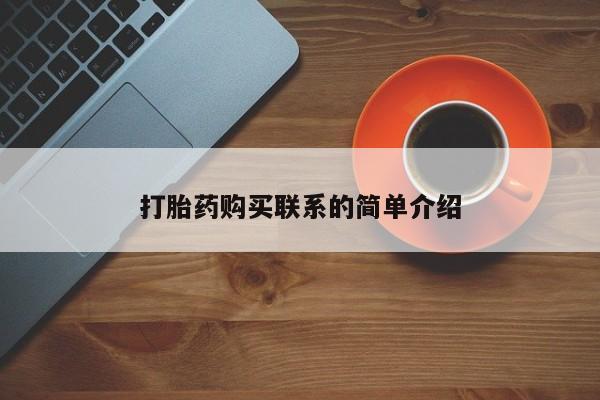 堕胎药在线购买打胎药购买联系的简单介绍