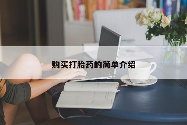 堕胎药在线购买购买打胎药的简单介绍