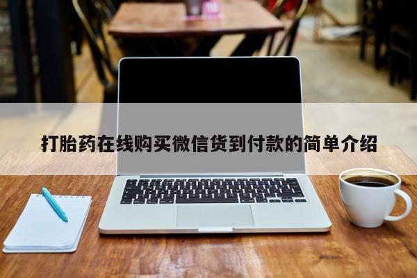 堕胎药在线购买打胎药在线购买微信货到付款的简单介绍