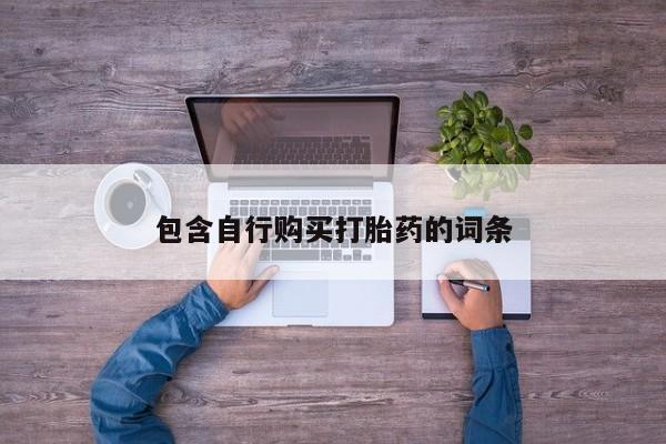 堕胎药在线购买包含自行购买打胎药的词条